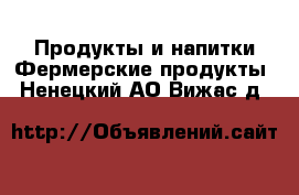 Продукты и напитки Фермерские продукты. Ненецкий АО,Вижас д.